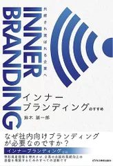 インナーブランディングのすすめ 共感され、選ばれる企業へ/鈴木 誠一郎