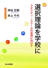 選択理論を学校に: クオリティ・スクールの実現に向けて/柿谷 正期、井上 千代