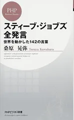 スティーブ・ジョブズ全発言 (PHPビジネス新書)/桑原 晃弥