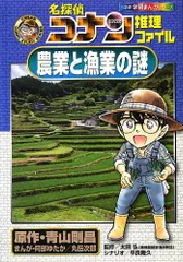 名探偵コナン推理ファイル 農業と漁業の謎 (小学館学習まんがシリーズ CONAN COMIC STUDY SERI)/平