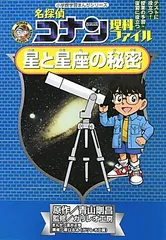名探偵コナン理科ファイル 星と星座の秘密 (小学館学習まんがシリーズ CONAN COMIC STUDY SERI)/青