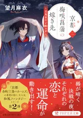 京都 梅咲菖蒲の嫁ぎ先(二) 百鬼夜行と鵺の声 (PHP文芸文庫)/望月 麻衣