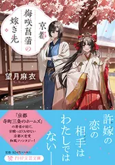 京都・梅咲菖蒲の嫁ぎ先 (PHP文芸文庫)/望月 麻衣