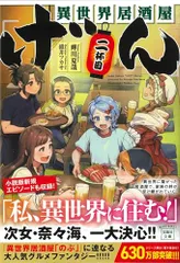 異世界居酒屋「げん」二杯目 (宝島社文庫)/蝉川 夏哉