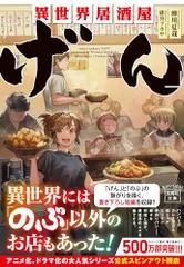 異世界居酒屋「げん」 (宝島社文庫)/蝉川 夏哉