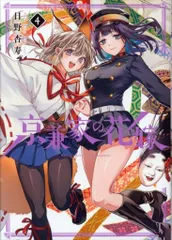 スクウェア・エニックス ガンガンコミックスJOKER 日野杏寿 京兼家の花嫁 4