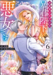 双葉社 モンスターコミックスf SORAJIMA お求めいただいた暴君陛下の悪女です 6