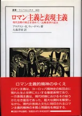 叢書・ウニベルシタス 469 アウグスト・K. ウィードマン ロマン主義と表現主義 現代芸術の原点を求めて/比較美学の試み