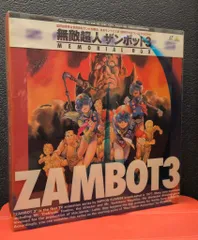 2025年最新】無敵超人ザンボット3 LDの人気アイテム - メルカリ