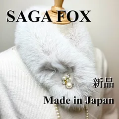 限定品✨早い者勝ち‼︎サガフォックス マフラー 日本製 新品57