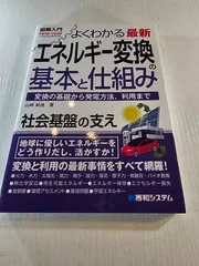 図解入門よくわかる最新 エネルギー変換の基本と仕組み