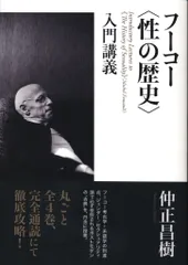 仲正昌樹 フーコー<性の歴史>入門講義