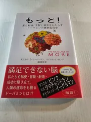 もっと! 愛と創造、支配と進歩をもたらすドーパミンの最新脳科学