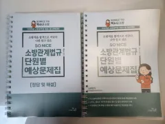 2025 バック ソナ 消防関係法規 単元別 予想問題集