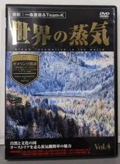 【中古DVD】世界の蒸気Vol.4ゼメリング鉄道(世界遺産/オーストリア)・アッヘンゼー鉄道・シャーフベルク鉄道・ツィラータール鉄道 [DVD]