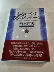 心をいやす55のメッセージ