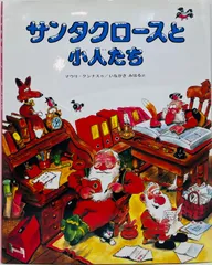 【中古本・大型本】サンタクロースと小人たち (マウリ・クンナスの絵本)/マウリ=クンナス:偕成社