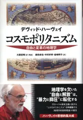 デヴィッド・ハーヴェイ コスモポリタニズム