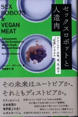 ジェニー・クリーマン/安藤貴子訳 セックスロボットと人造肉 テクノロジーは性、食、生、死を「征服」できるか