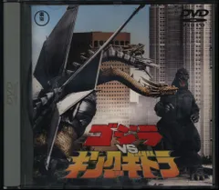東宝 特撮 ゴジラVSキングギドラ