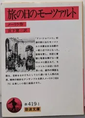 【中古】旅の日のモーツァルト (岩波文庫 赤 419-1)/メーリケ (著)、宮下 健三 (訳)/岩波書店