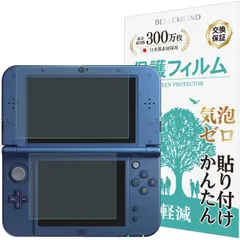 【特価商品】【上下セット】 Newニンテンドー3DS LL 用 保護フィルムブルーライトカット 指紋防止 気泡防止 抗菌 日本製 【BELLEMOND(ベルモンド)】 NN3DSLLWBLC B0245