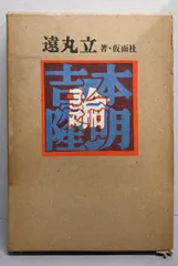 【中古】吉本隆明論/遠丸立 著/仮面社