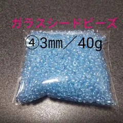 ガラスシードビーズ④ 3㎜／40g
