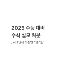 数学 実戦模擬試験 まとめ | 2025 大学入試能力試験 대비 - 時代人材 パク·ジョンミン アン·ガラム