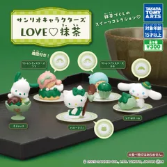 サンリオキャラクターズ LOVE♡抹茶 スイーツフィギュア（全5種セット）