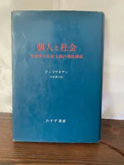 個人と社会 社会学と実在主義の視座構造  ティリヤキアン みすず書房