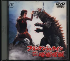 東宝 特撮DVD フランケンシュタイン対地底怪獣(バラゴン) 1