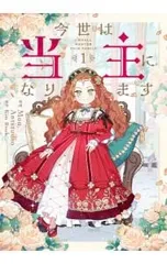 2025年最新】今世は当主になりますの人気アイテム - メルカリ