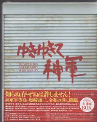 国内映画Blu-ray 原一男/奥崎健三 ゆきゆきて、神軍 デジタルリマスター 大神軍BOX 特別限定版