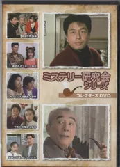 ドラマDVD ミステリー研究会シリーズ コレクターズDVD