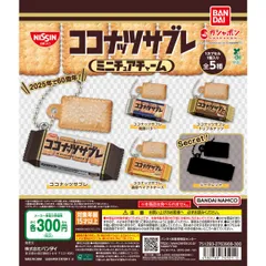 ココナッツサブレ ミニチュアチャーム [全5種セット(フルコンプ)] ガチャガチャ カプセルトイ