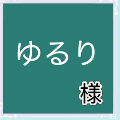 ゆるり様専用