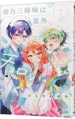 2025年最新】帝乃三姉妹は案外、チョロい。漫画の人気アイテム - メルカリ