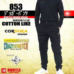 853　ジョガーパンツ 【綿高混率コーデュラタフ＆ストレッチ】 　バートル　オールシーズン対応作業服　限定生産モデル
