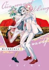 僕らの地球の歩き方 7 (マッグガーデンコミックス EDENシリーズ)／ソライモネ