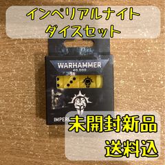 ウォーハンマー40K アイアンハンド インペリアルナイト ダイス - メルカリ