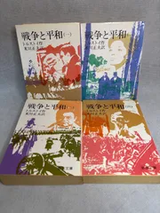 戦争と平和　全４巻セット　トルストイ