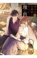 2025年最新】彼女が公爵邸に行った理由 漫画の人気アイテム - メルカリ