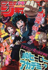 週刊少年ジャンプ 2016年 9号 僕のヒーローアカデミア 巻頭カラー 週刊少年ジャンプ 2016年 9号 僕のヒーローアカデミア 巻頭カラー