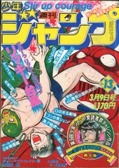2026年最新】少年ジャンプ 1981の人気アイテム - メルカリ