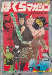 2025年最新】ぼくらマガジン 1970の人気アイテム - メルカリ