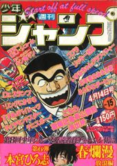 少年ジャンプ1986年49号 ミスターホー 鳥山明 - メルカリ