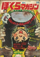 ぼくらマガジン　1970年　31号 ぼくらマガジン 1970年 31号 - メルカリ
