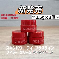 新発売SK-II スキンパワー アイプラスラインフィラークリーム2.5gx10個 新発売 SK-II スキンパワー アイプラスラインフィラークリーム2.5gx3個