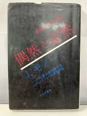 偶然と必然　 J モノ―　みすず書房